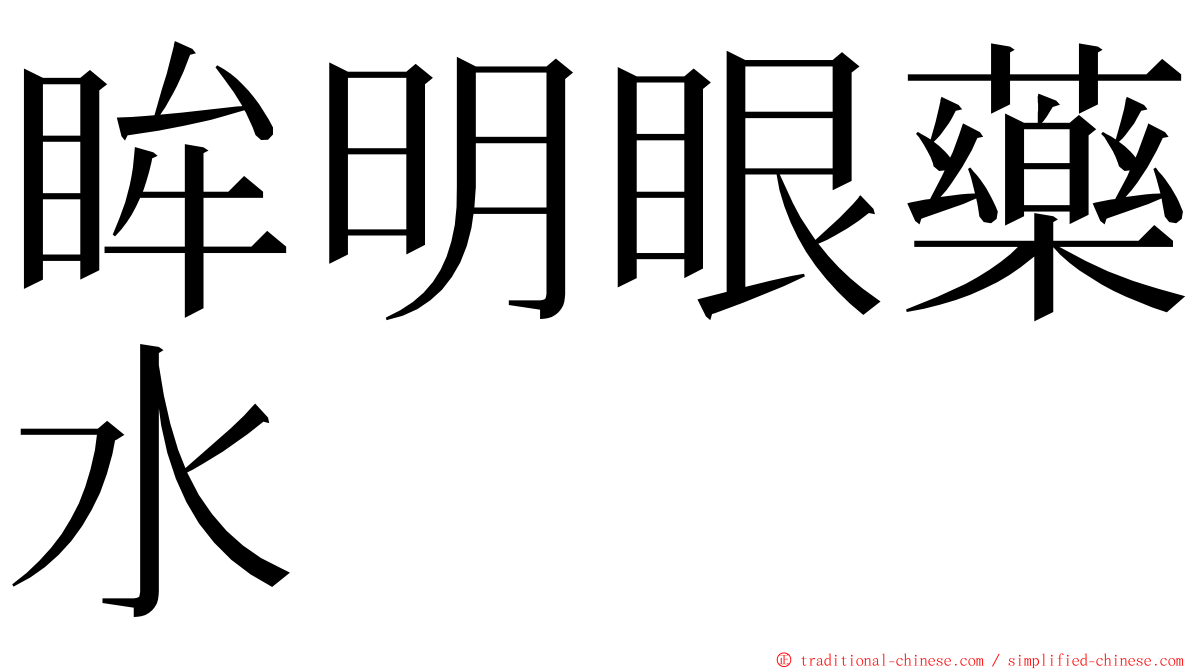 眸明眼藥水 ming font