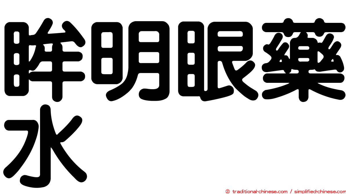 眸明眼藥水