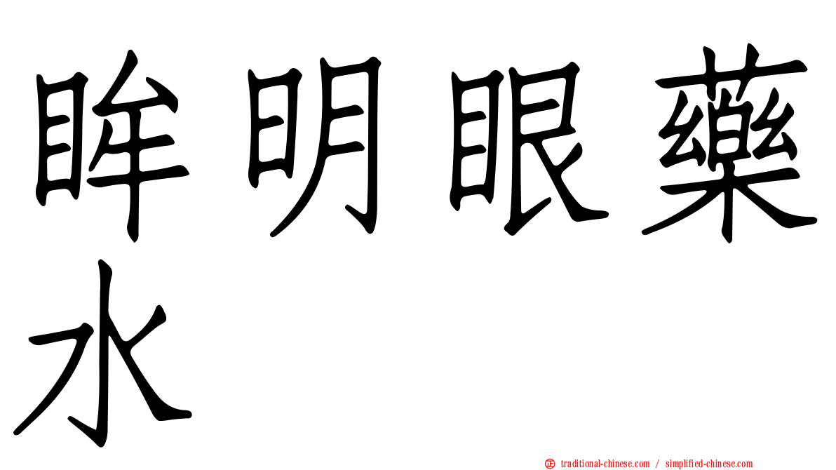 眸明眼藥水