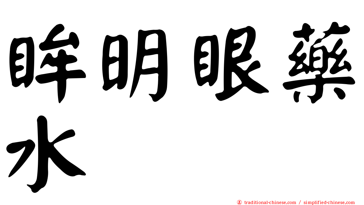 眸明眼藥水