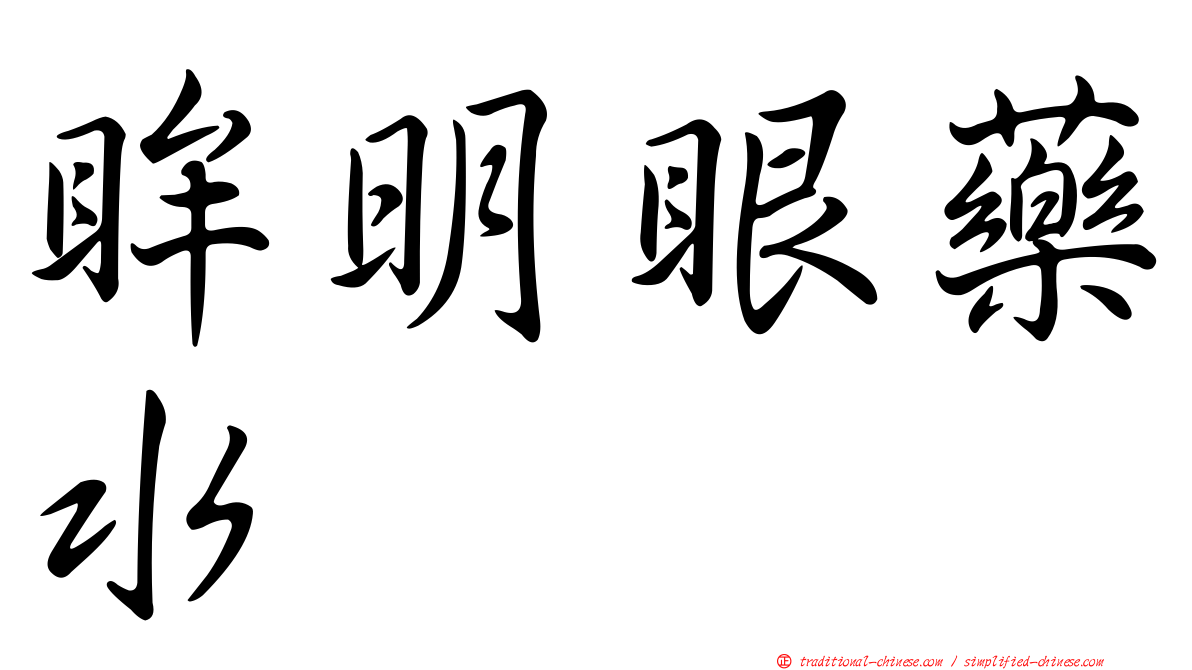 眸明眼藥水
