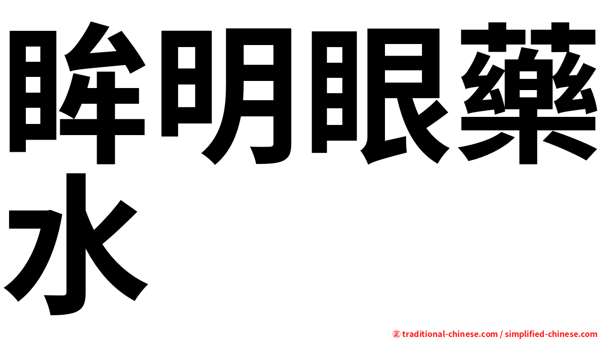 眸明眼藥水