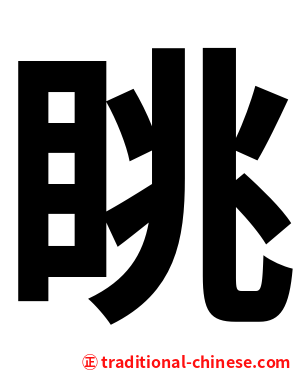 眺