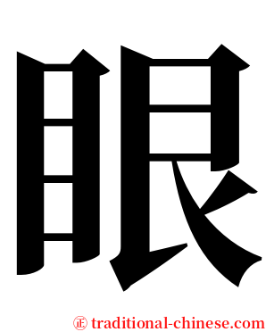 眼 serif font