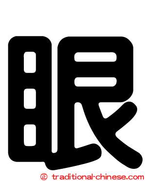 眼