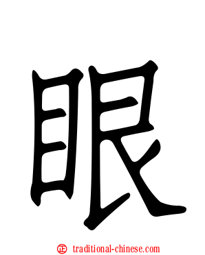 眼