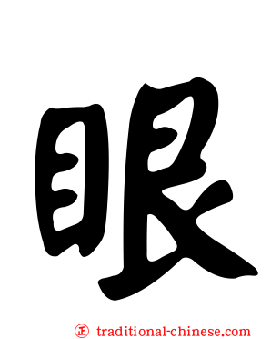 眼