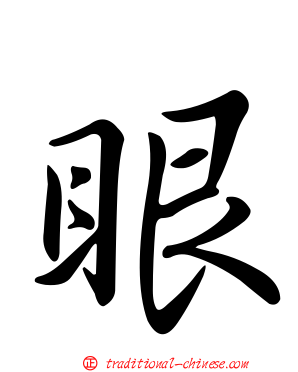 眼