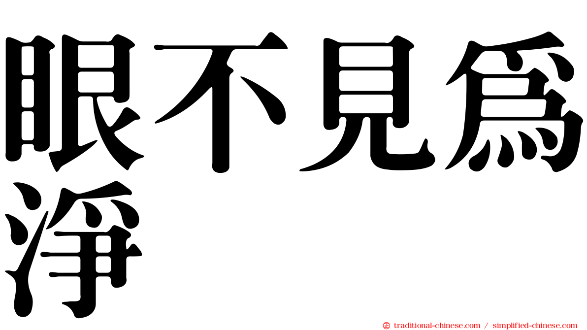眼不見為淨