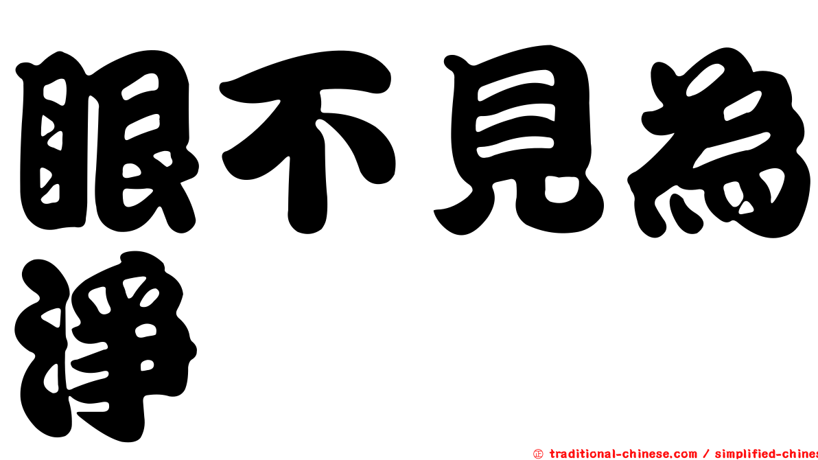 眼不見為淨