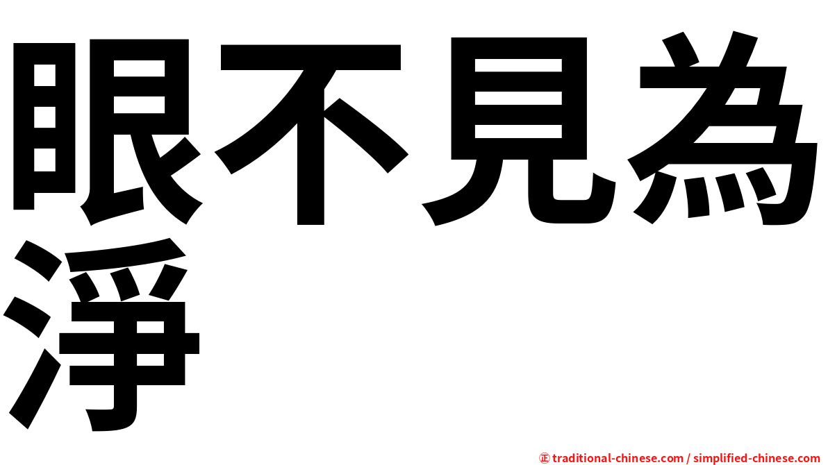 眼不見為淨