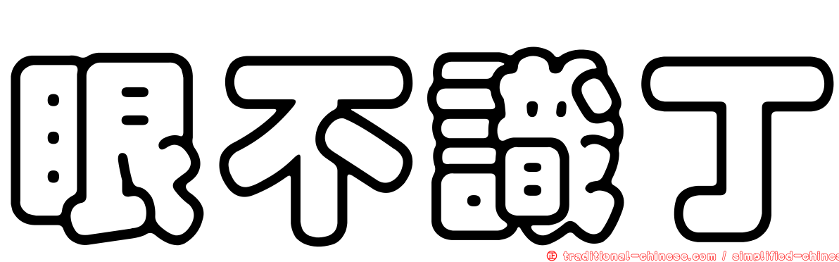 眼不識丁