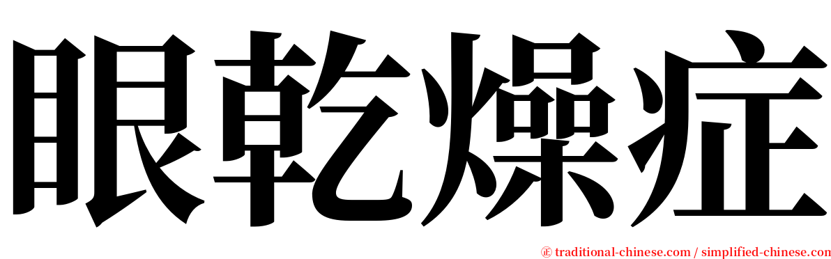 眼乾燥症 serif font
