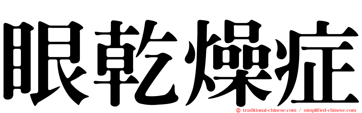 眼乾燥症
