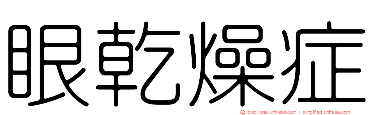 眼乾燥症