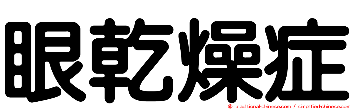 眼乾燥症