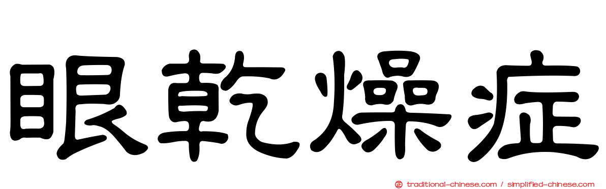 眼乾燥症