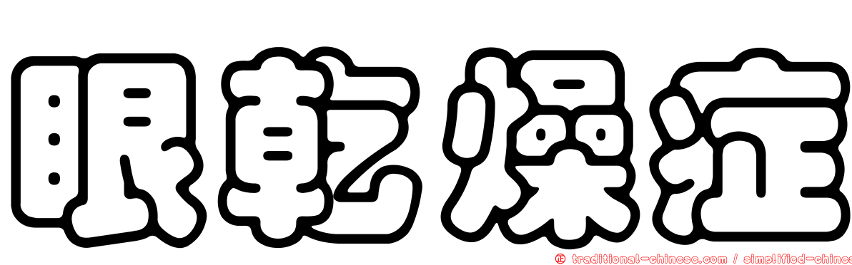 眼乾燥症
