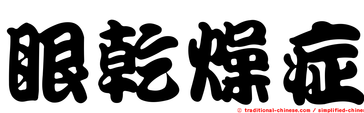 眼乾燥症
