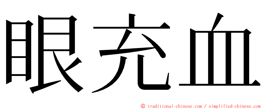 眼充血 ming font