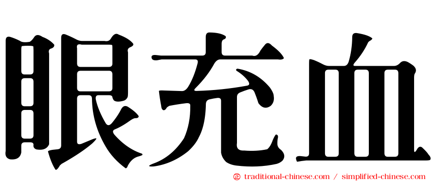 眼充血
