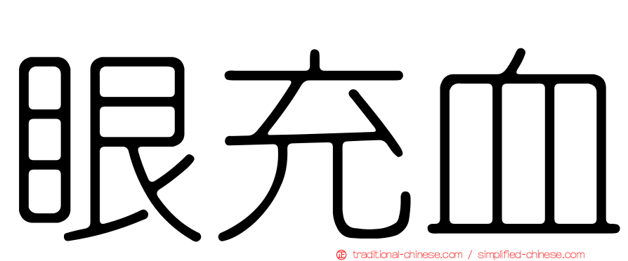 眼充血