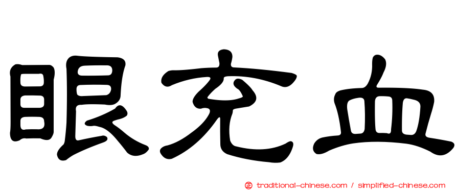 眼充血