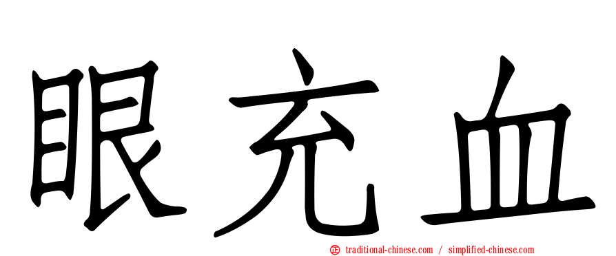 眼充血