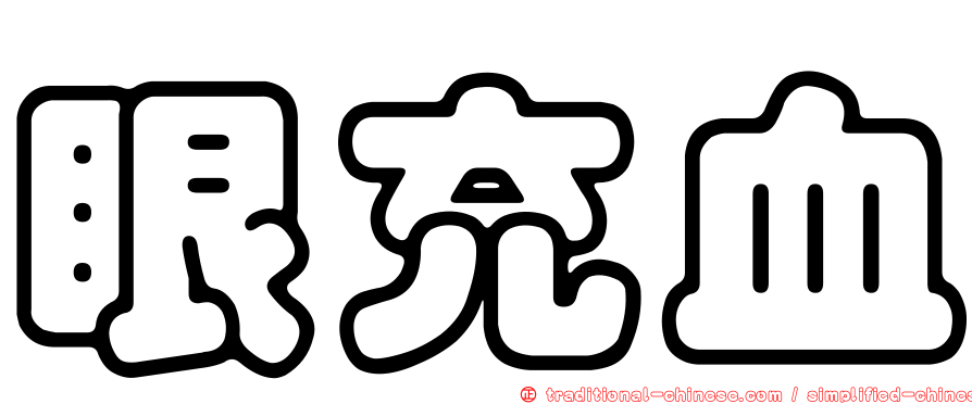 眼充血