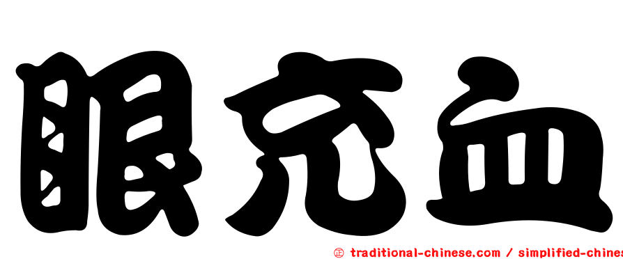 眼充血