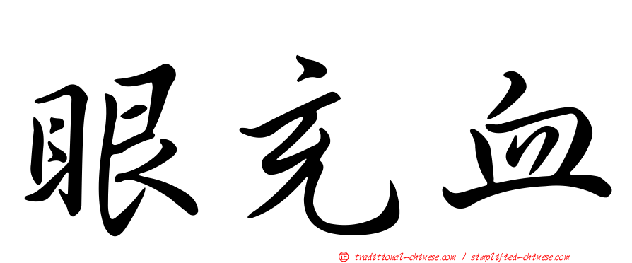 眼充血