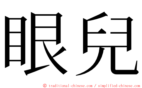 眼兒 ming font