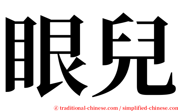 眼兒 serif font