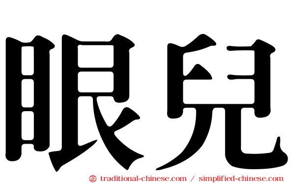 眼兒