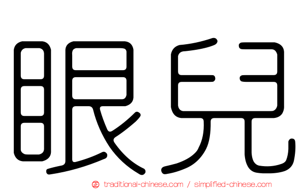 眼兒