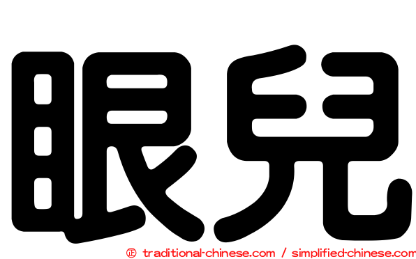 眼兒