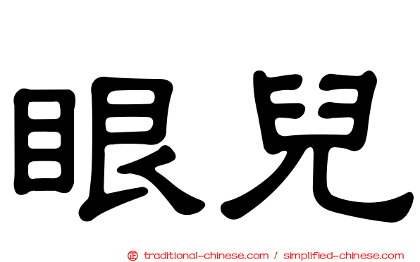 眼兒