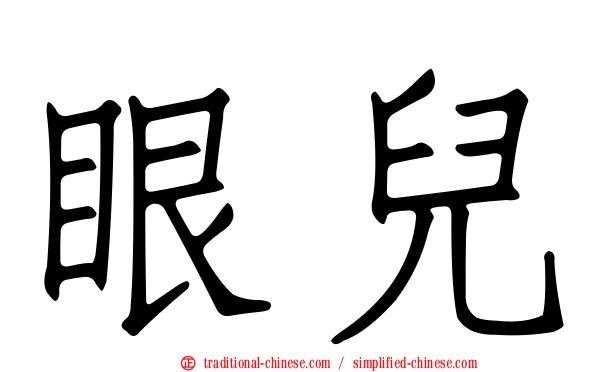 眼兒