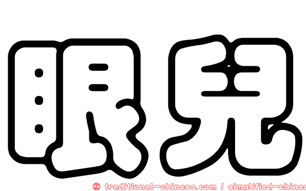 眼兒