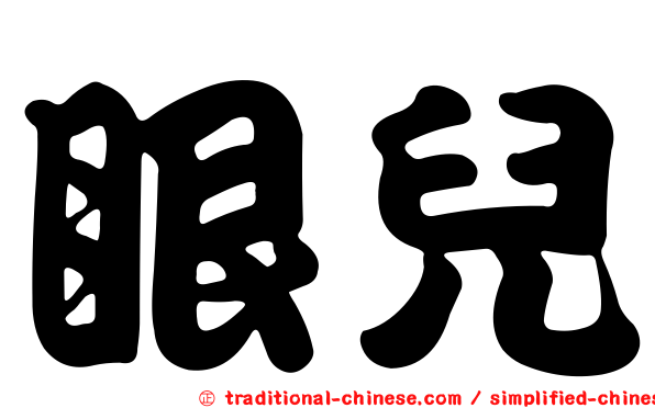 眼兒