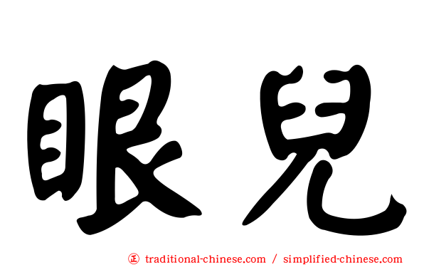 眼兒