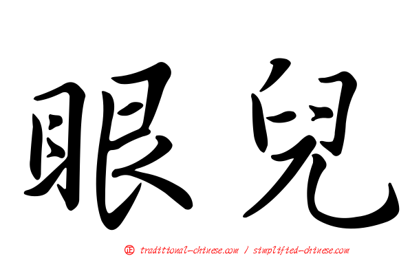 眼兒