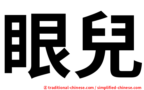 眼兒