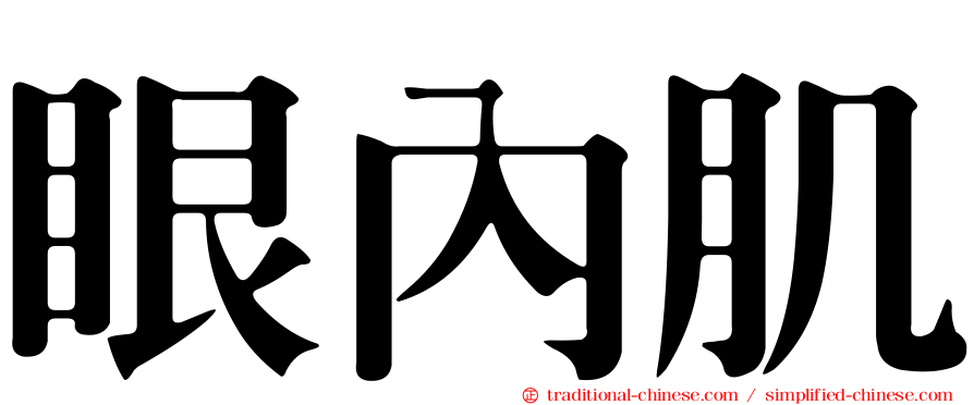 眼內肌