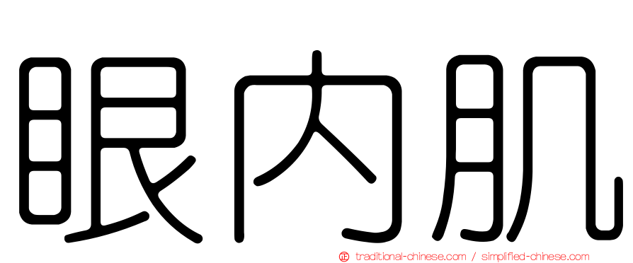 眼內肌