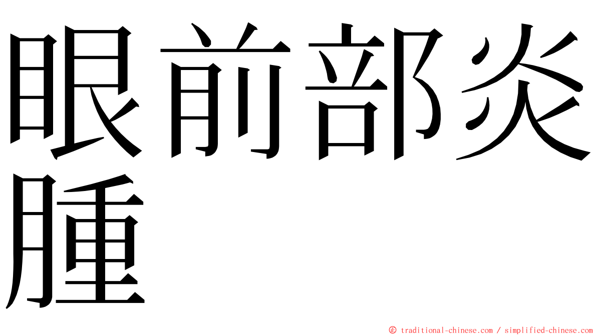 眼前部炎腫 ming font