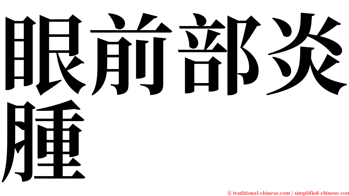眼前部炎腫 serif font