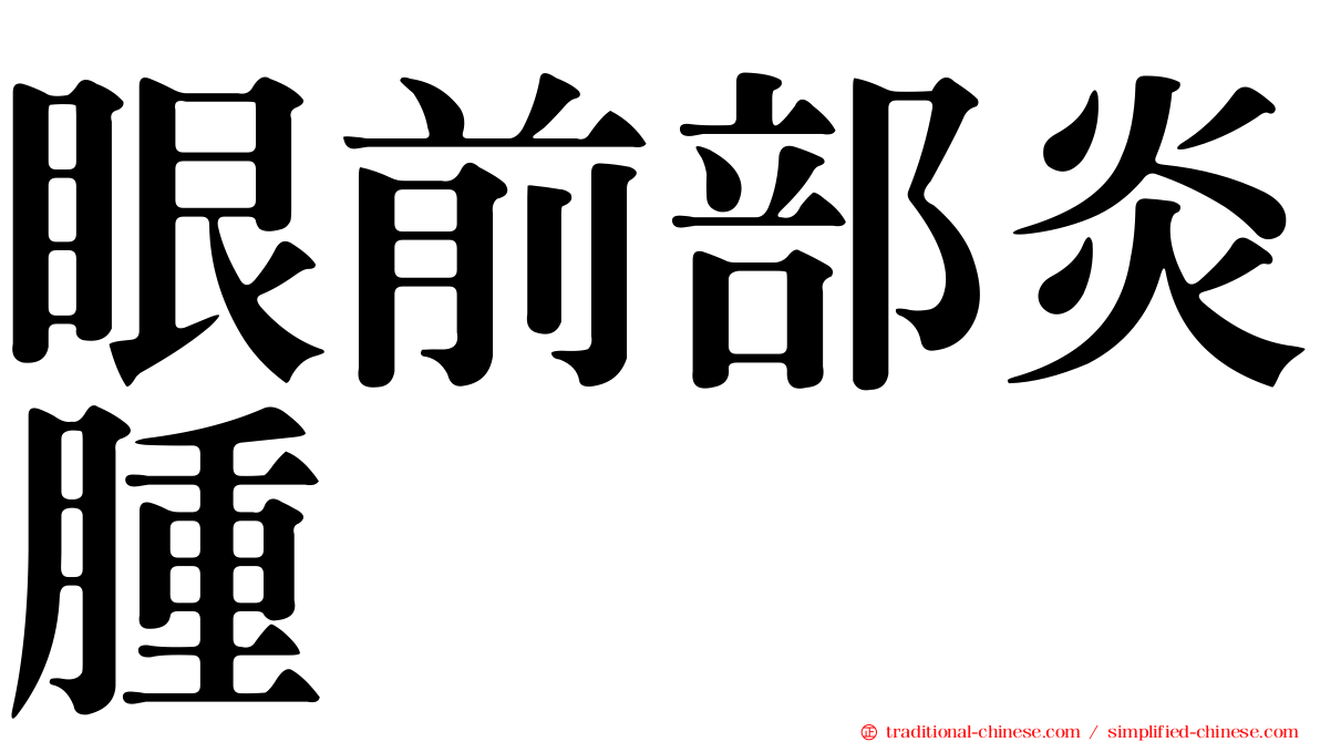 眼前部炎腫
