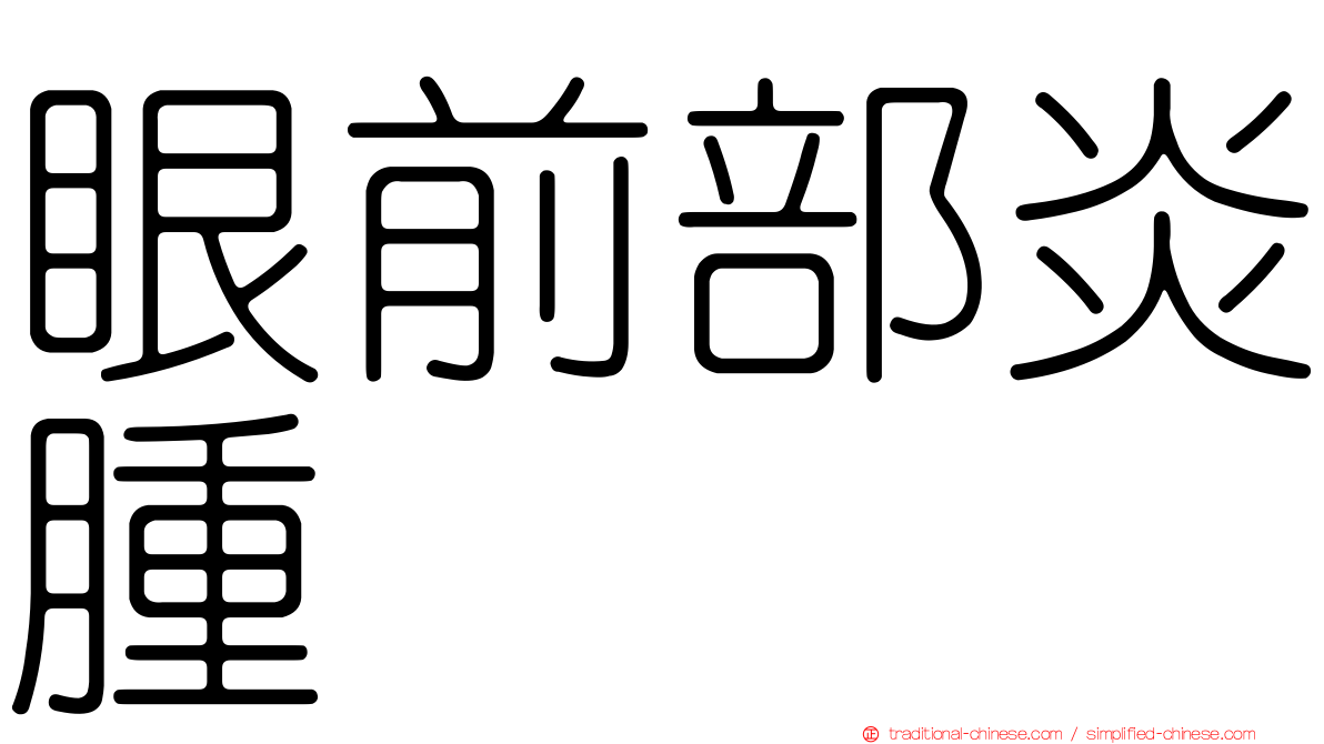 眼前部炎腫