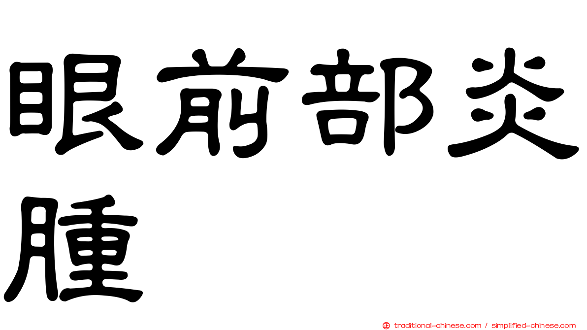 眼前部炎腫